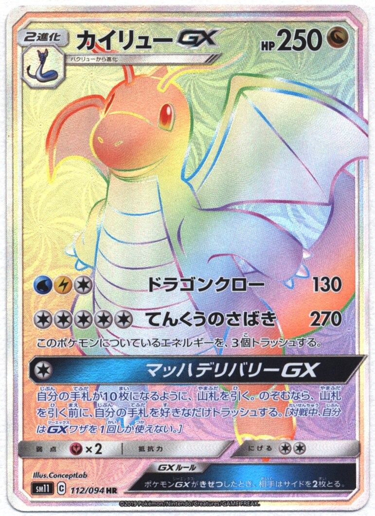 Sm ミラクルツイン 112 094 カイリューgx Hr Sm11 まんだらけ Mandarake