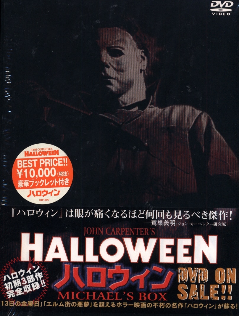 ビームエンタテインメント 洋画DVD ハロウィン ~Michael's BOX