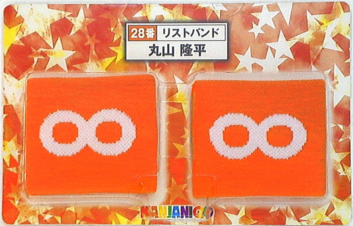 関ジャニ∞ 13年 関ジャニくじ 丸山隆平 リストバンド | まんだらけ Mandarake