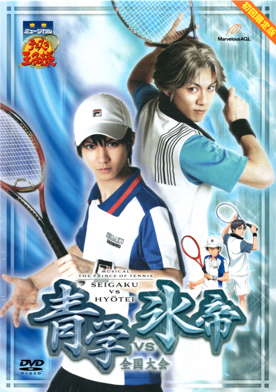 舞台dvd 初回版 ミュージカル テニスの王子様 青学vs氷帝 全国大会 まんだらけ Mandarake