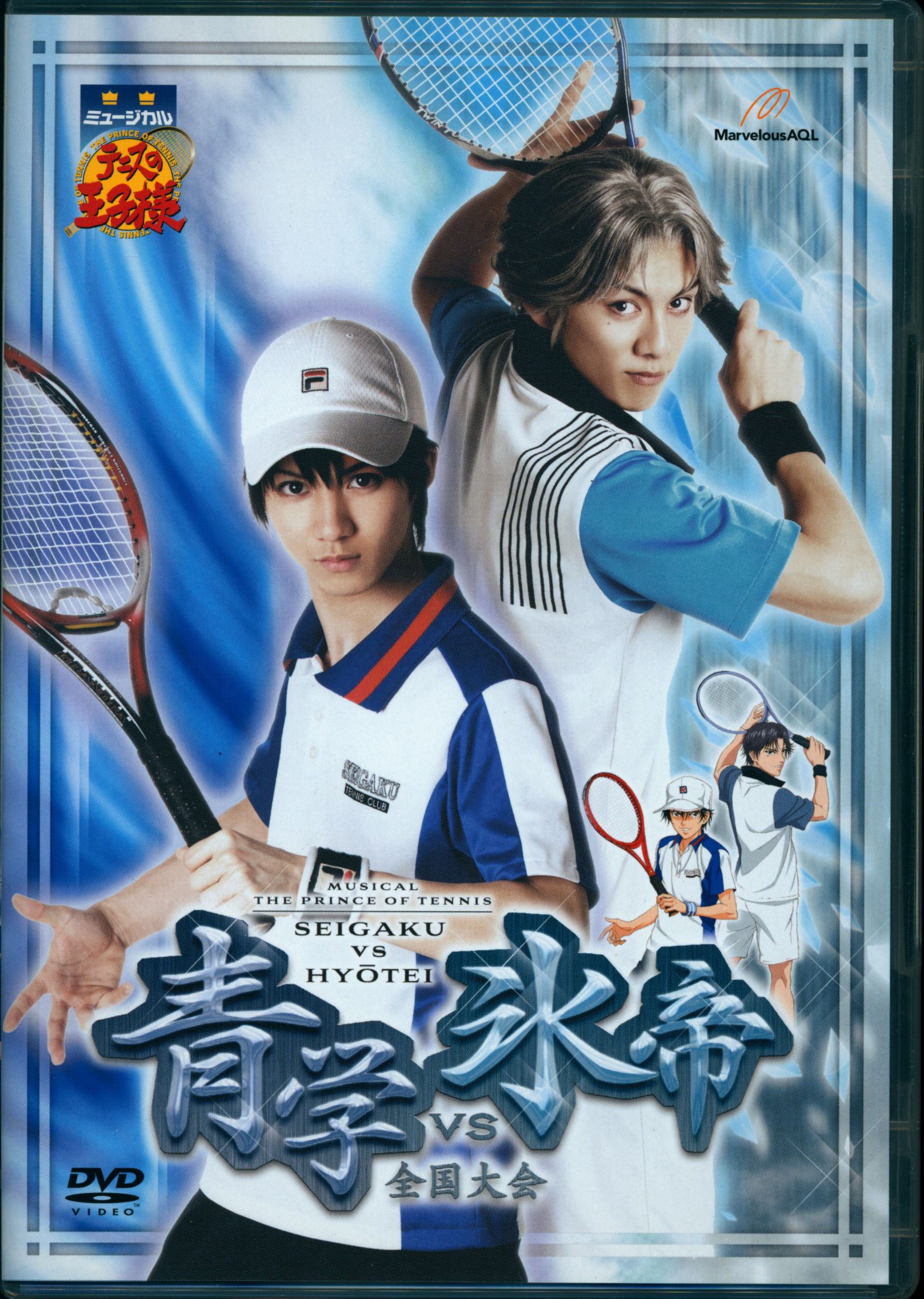 舞台DVD [通常版] ミュージカル テニスの王子様 青学vs氷帝 全国大会