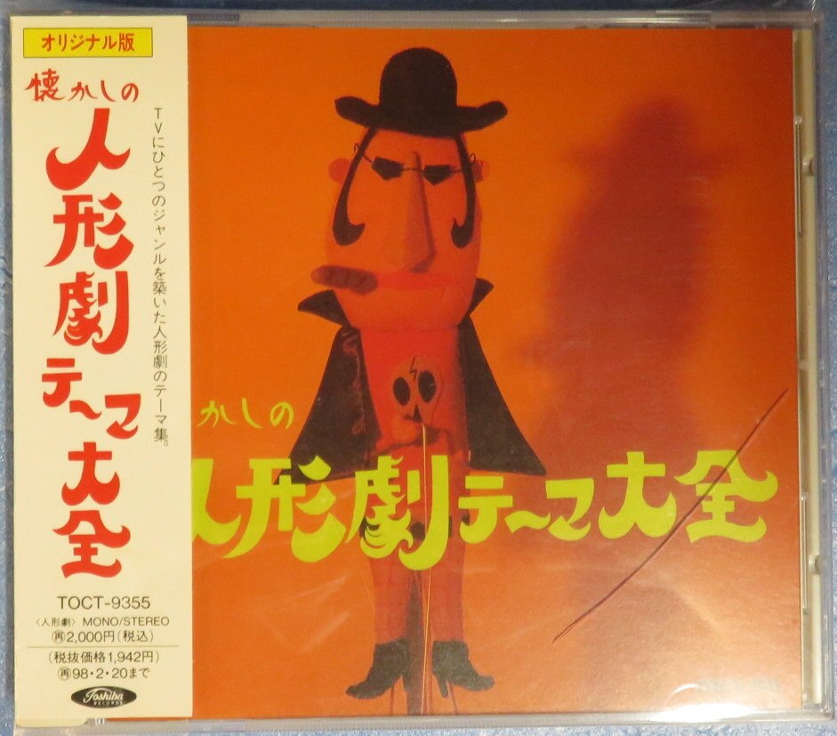 特撮CD 懐かしの人形劇テーマ大全 1956-1982 | まんだらけ Mandarake