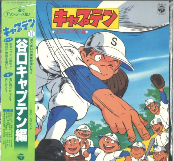 コロムビアレコード Cz 7213 キャプテン 谷口キャプテン編 新キャプテン誕生 白球に青春を賭けて 帯付 まんだらけ Mandarake