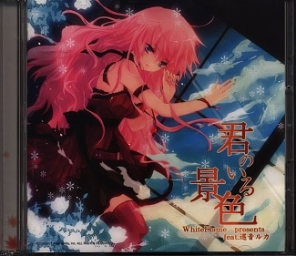 ボーカロイド 歌い手cd 君のいる景色 Whiteflame Presents Feat 巡音ルカ まんだらけ Mandarake