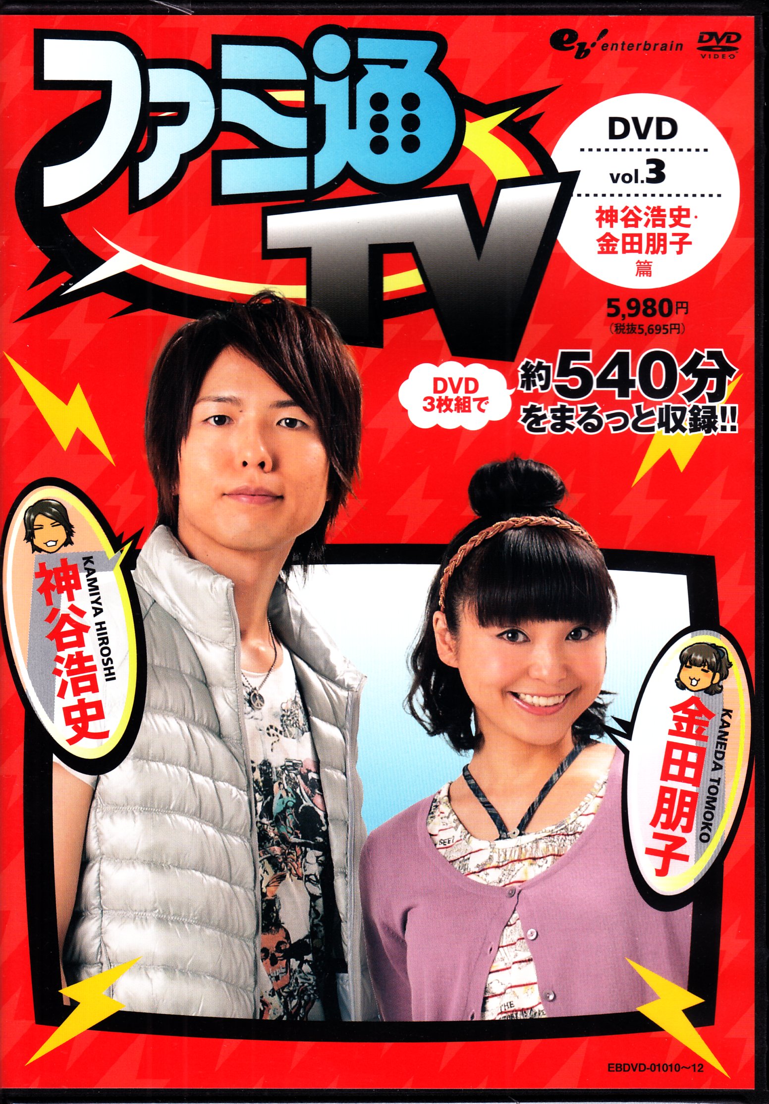 ファミ通TV 神谷浩史・金田朋子篇 Vol.3 DVD | まんだらけ Mandarake