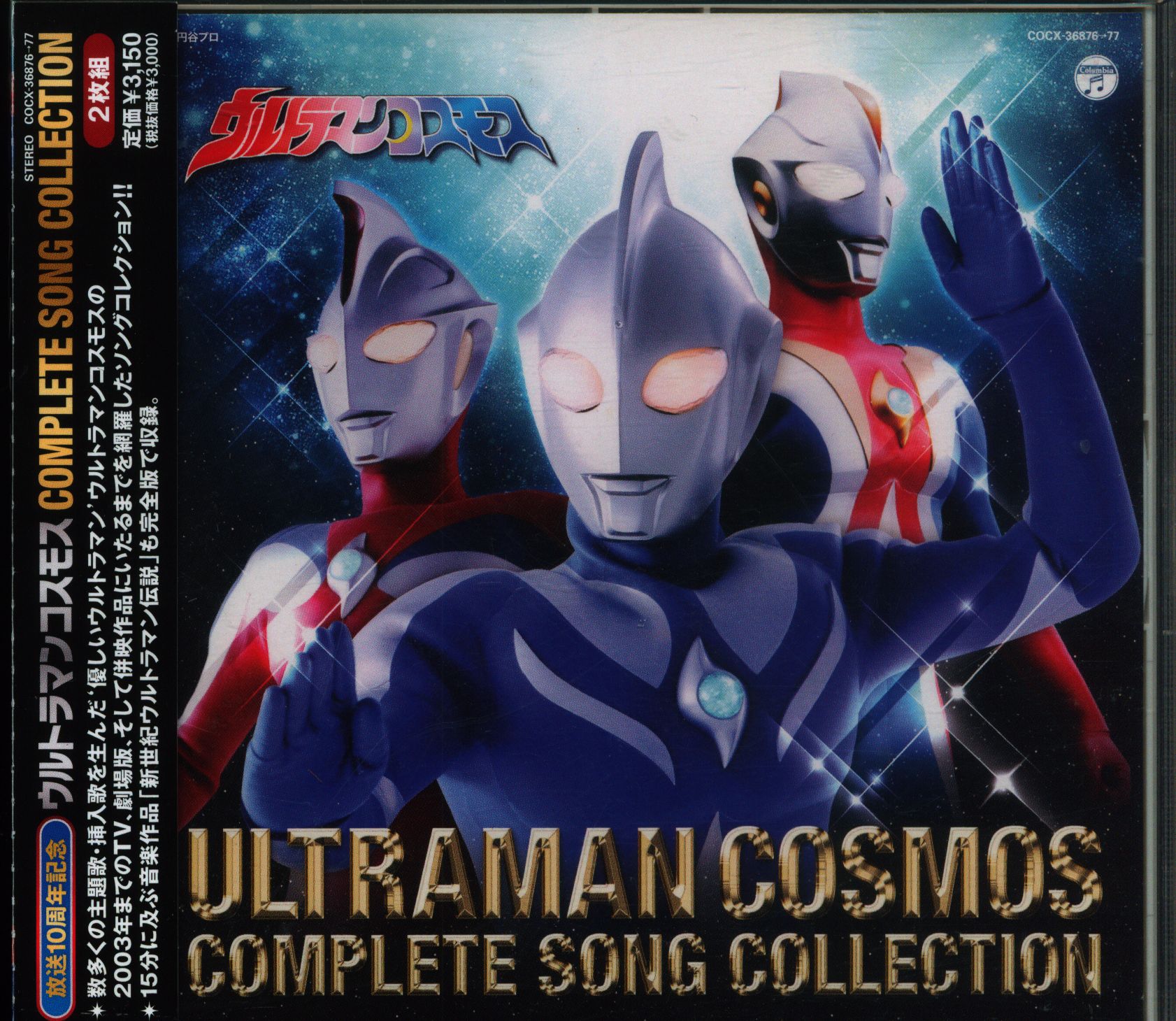 特撮CD ウルトラマンコスモス COMPLETE SONG COLLECTION | まんだらけ