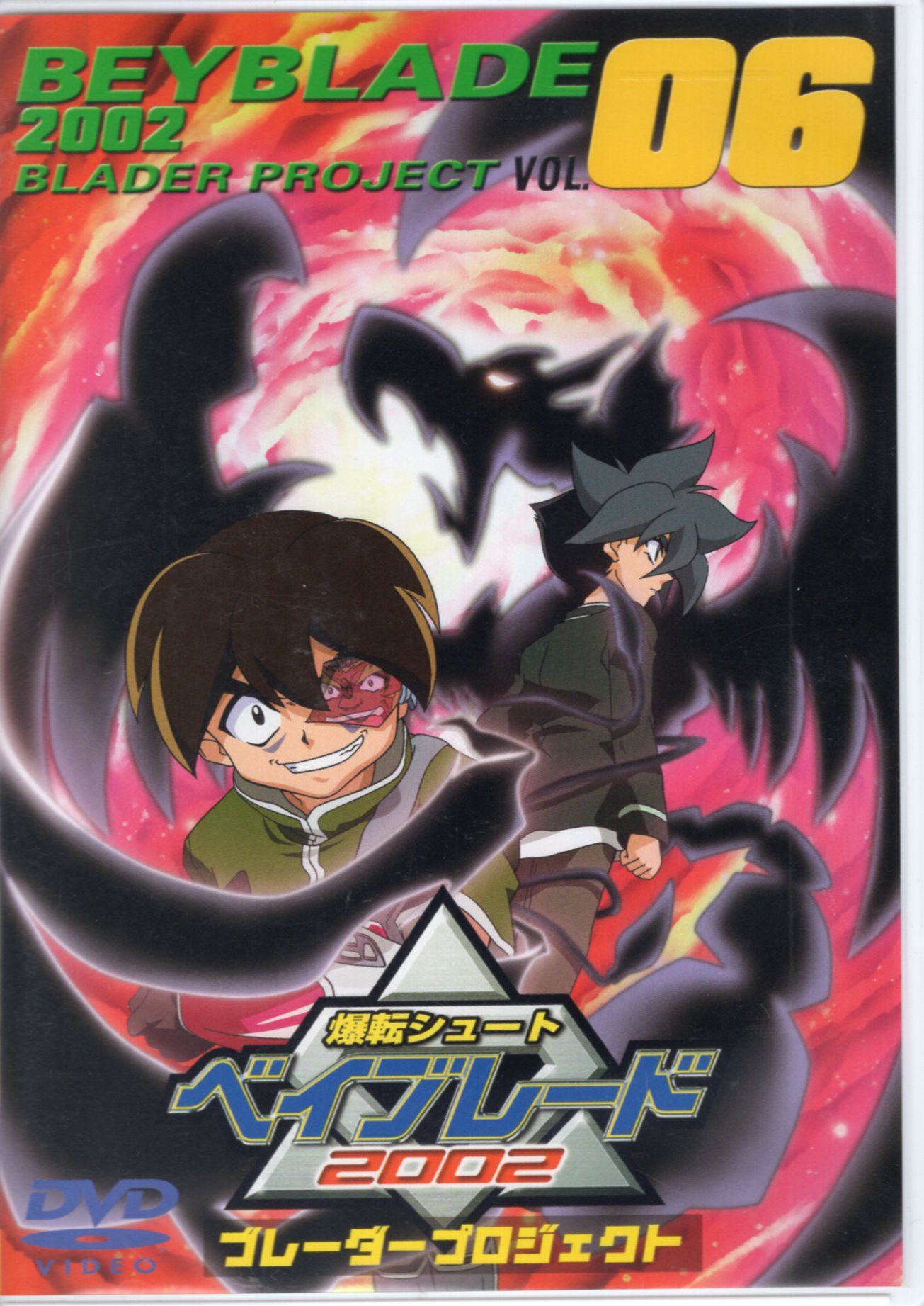 アニメDVD 爆転シュート ベイブレード 2002 ブレーダープロジェクト 超