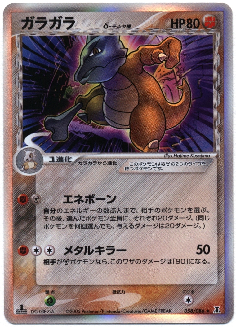 Pcg 6弾 ホロンの研究塔 058 086 ガラガラd デルタ種 まんだらけ Mandarake