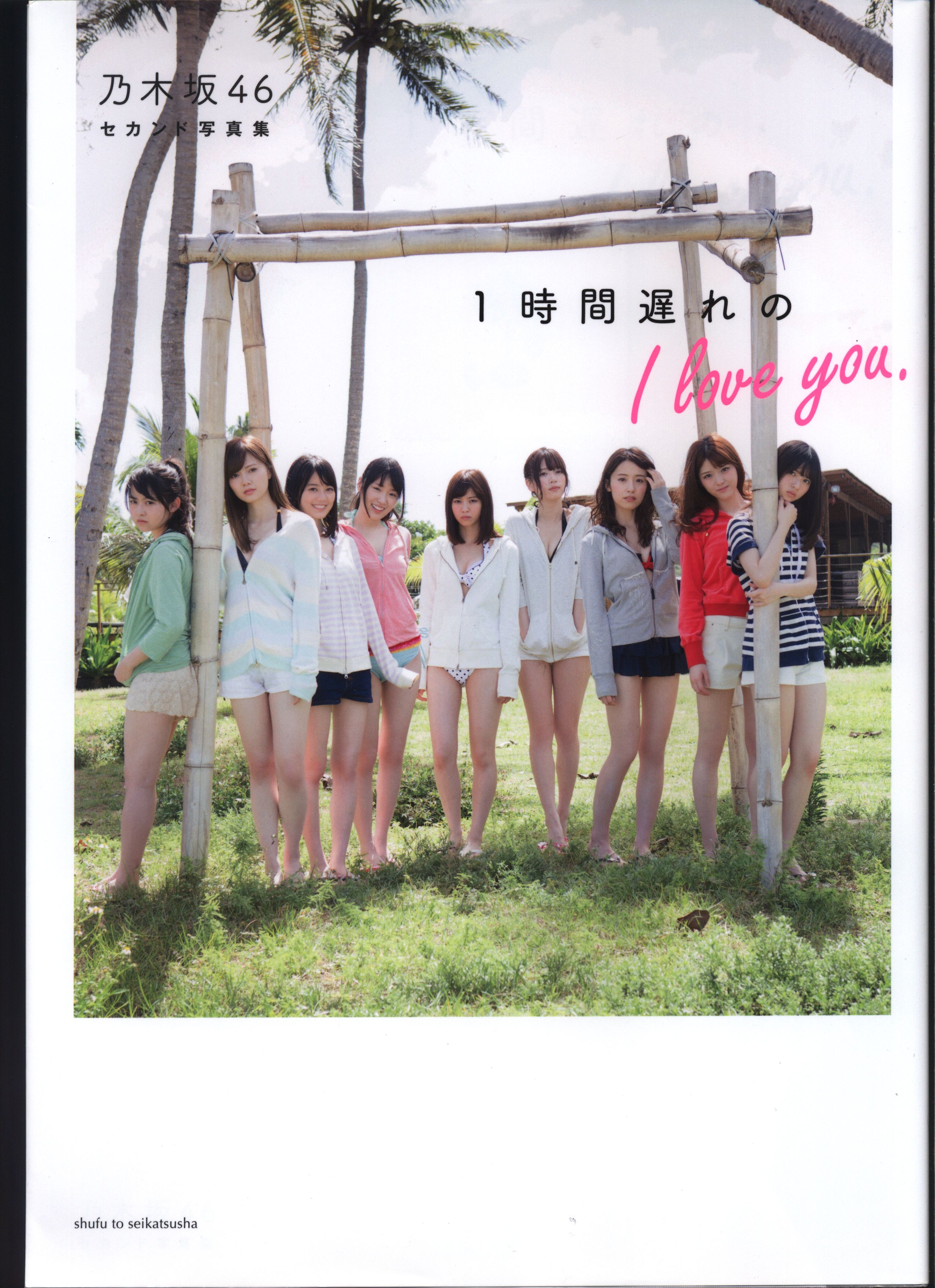 乃木坂46 セカンド写真集 1時間遅れの I love you.