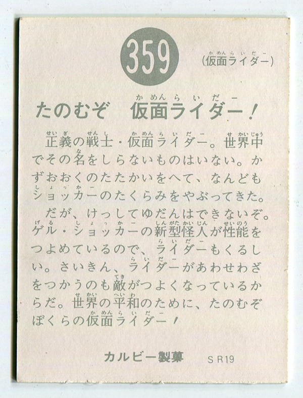 カルビー製菓 【旧仮面ライダーカード】 SR19版 たのむぞ 仮面ライダー
