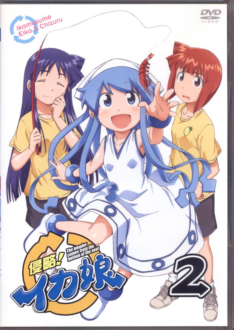 侵略 イカ娘2 2 まんだらけ Mandarake