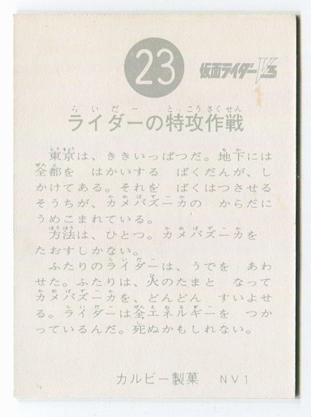カルビー製菓 【旧V3カード】 NV1版 ライダーの特攻作戦 23