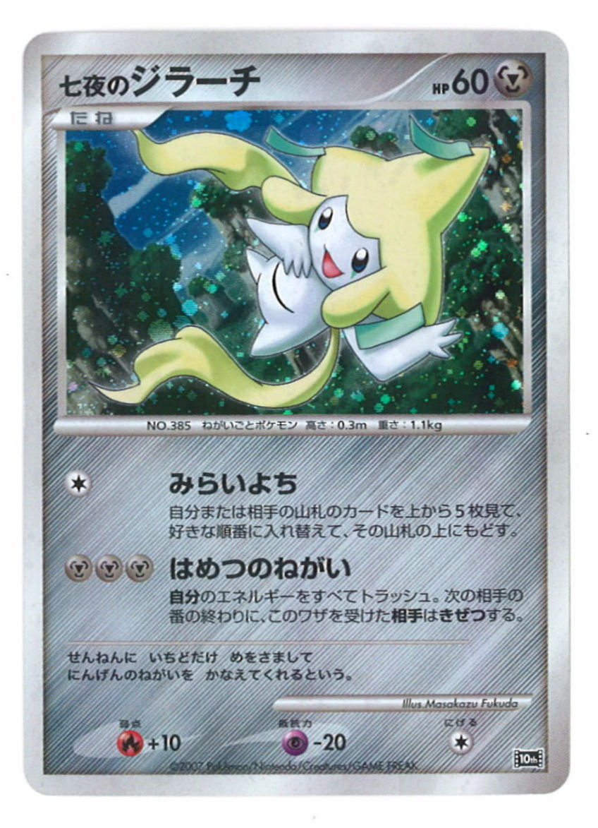 Pokemon Dp Related Products Without The Card Number Celebration Of A Child S Seventh Day Jirachi 10th Mandarake Online Shop