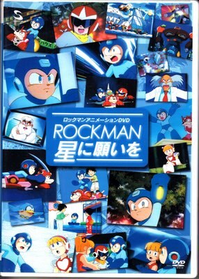 アニメdvd ロックマン アニメーションdvd Rockman 星に願いを まんだらけ Mandarake