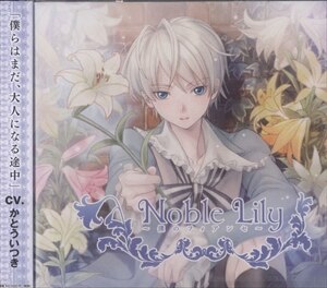 Noble Lily 僕のフィアンセ ｃｖかとういつき ノーブルリリー まんだらけ Mandarake