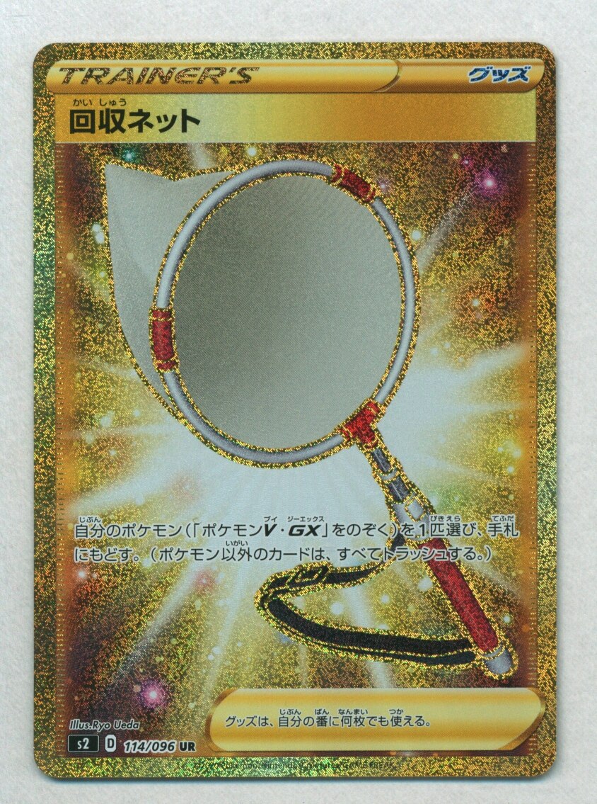 Pokemon S 反逆クラッシュ 114 096 回収ネット Ur S2 まんだらけ Mandarake