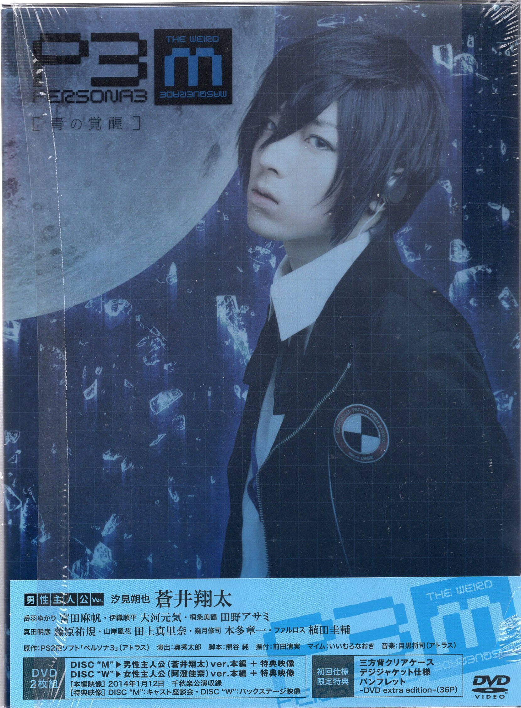 Stage Dvd Blue Of The Wake Up Stage Persona3 The Weird Masquerade Making With Dvd Mandarake Online Shop