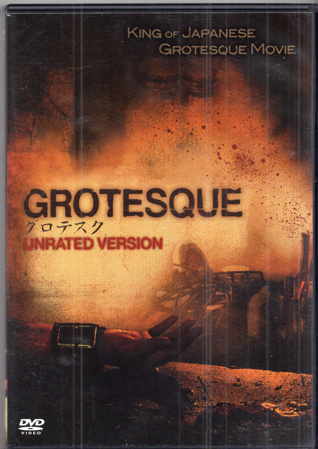 グロテスク UNRATED VERSION('09) / 白石晃士、長澤つぐみ、 - 日本映画