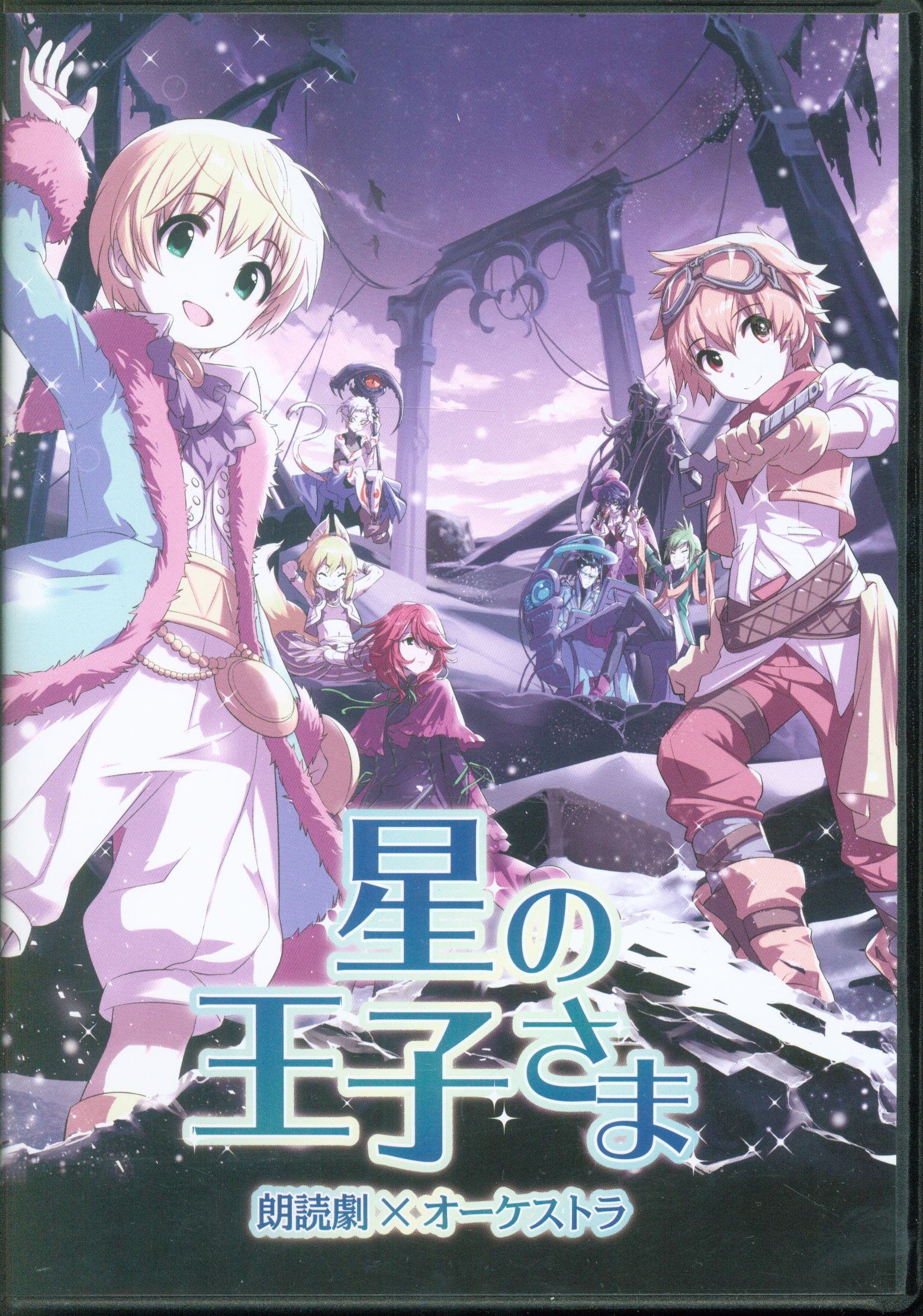 朗読劇 オーケストラ 星の王子様 ライブ盤cd まんだらけ Mandarake