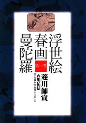 浮世絵春画曼荼羅全6巻+解説書 セット