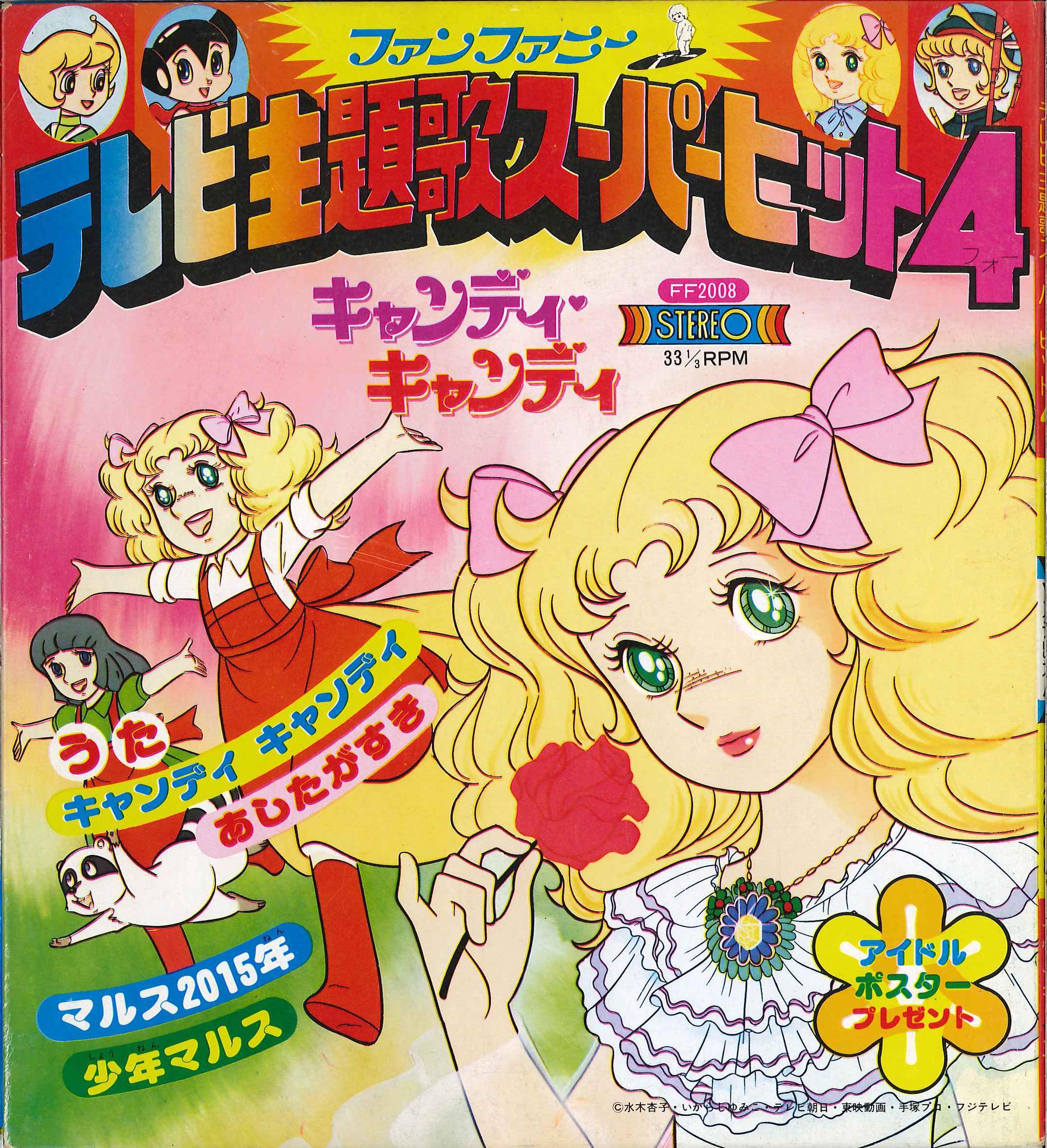 ファンファニー Ff 08 テレビ主題歌スーパーヒット4 まんだらけ Mandarake