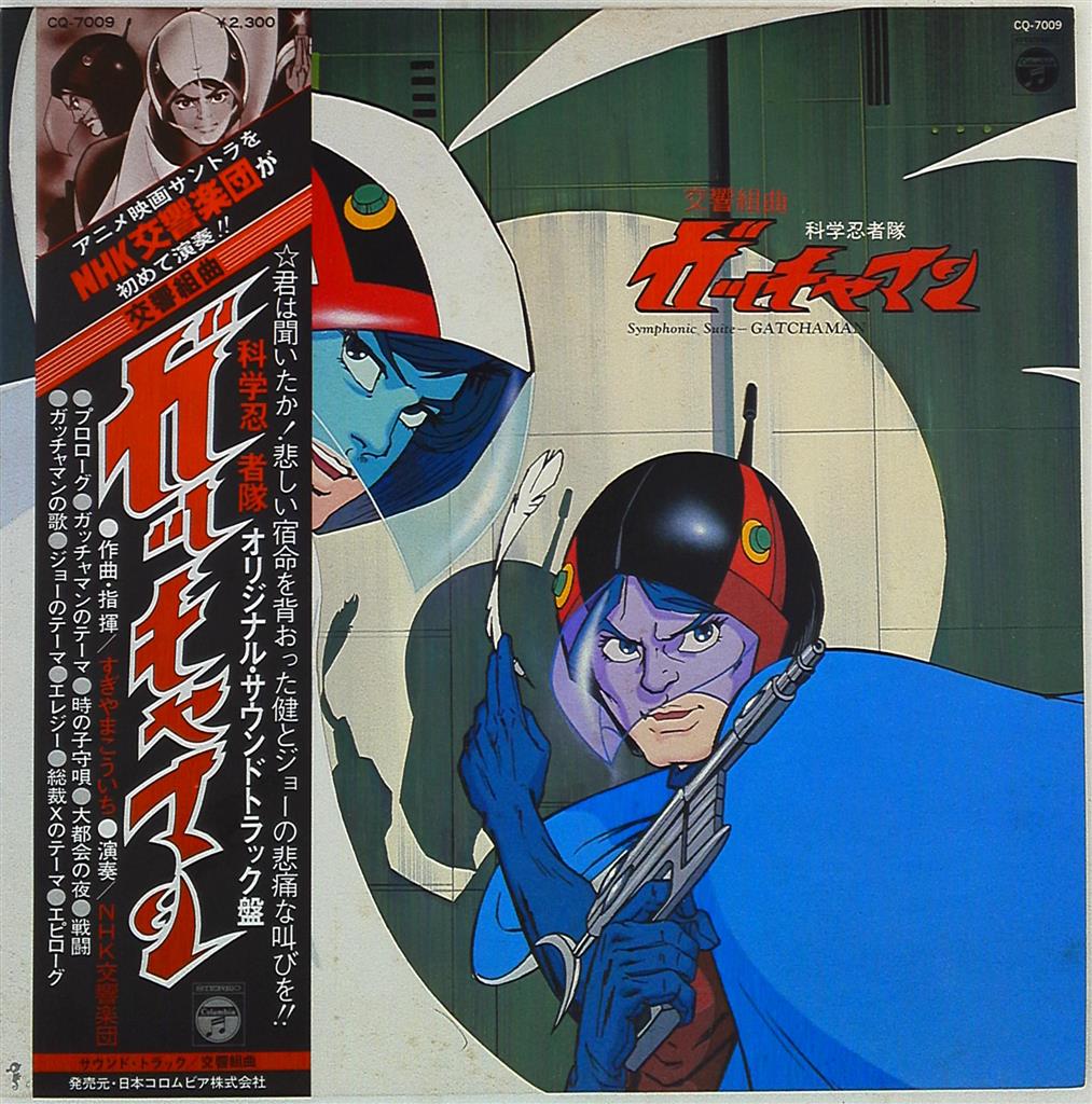 コロムビアレコード Cq 7009 交響組曲 科学忍者隊ガッチャマン 帯付 まんだらけ Mandarake