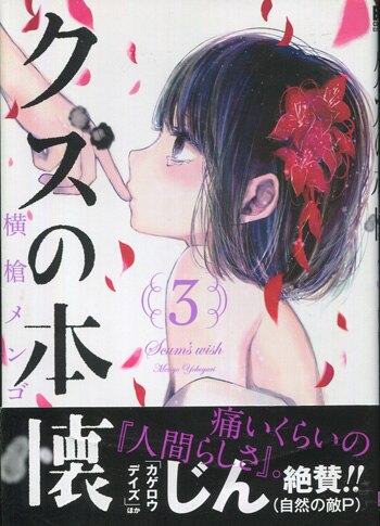 横槍メンゴ 直筆サイン本 クズの本懐 3巻 まんだらけ Mandarake