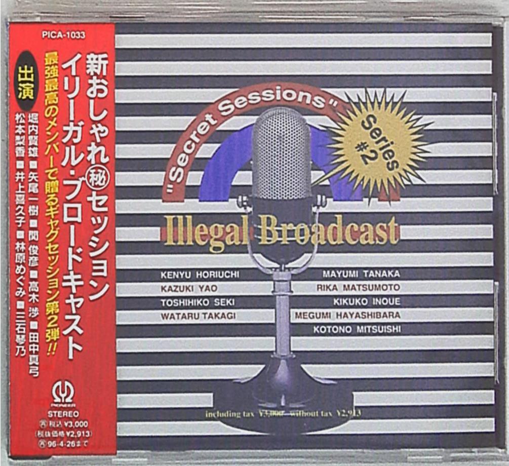 声優cd イリーガルブロードキャスト新おしゃれ秘セッション 2 まんだらけ Mandarake