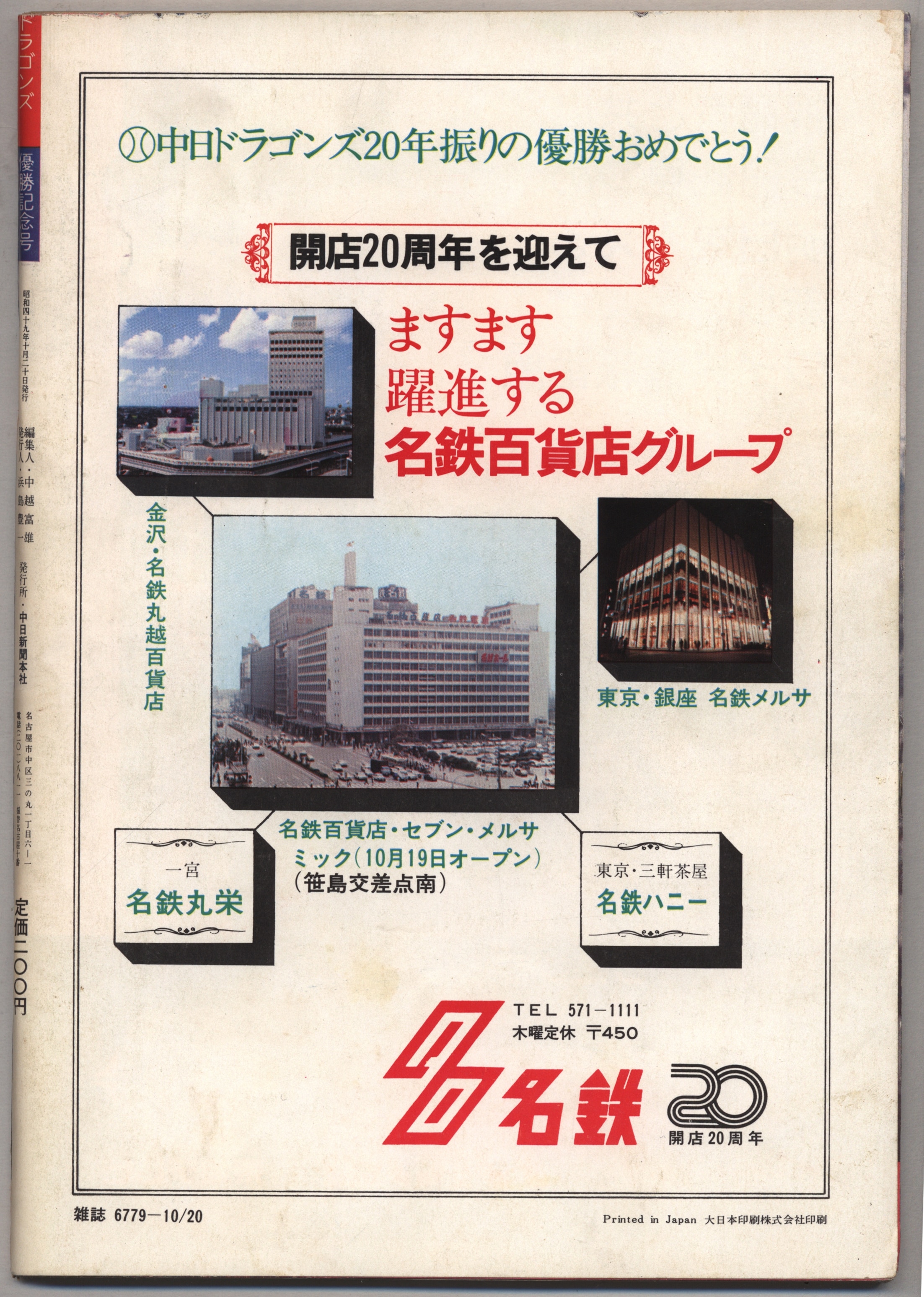 中日ドラゴンズイヤーブック1974年 優勝記念号（112P） ※背イタミ