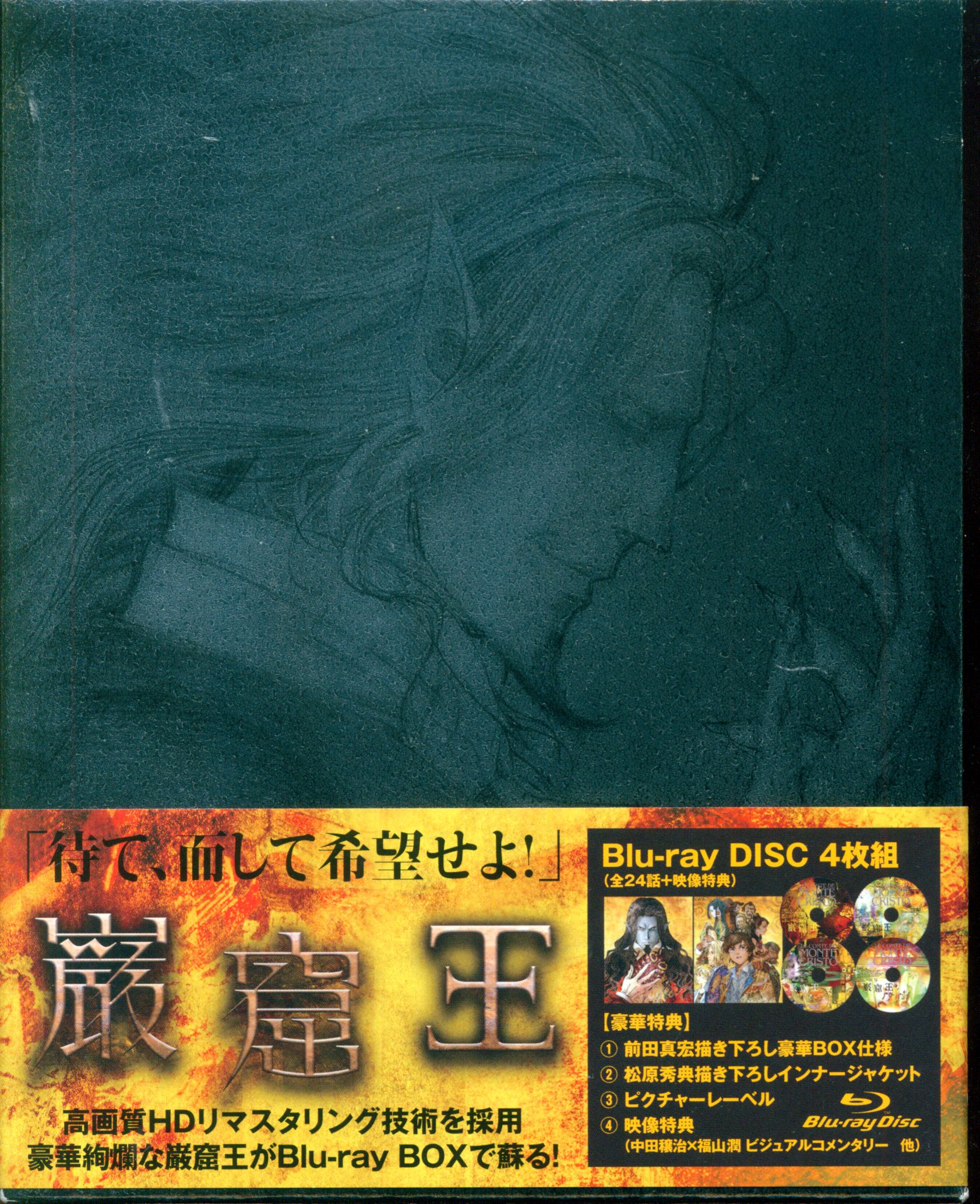 巌窟王Blu-ray BOX豪華特典