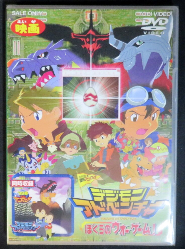 アニメdvd 劇場版デジモンアドベンチャー ぼくらのウォーゲーム まんだらけ Mandarake