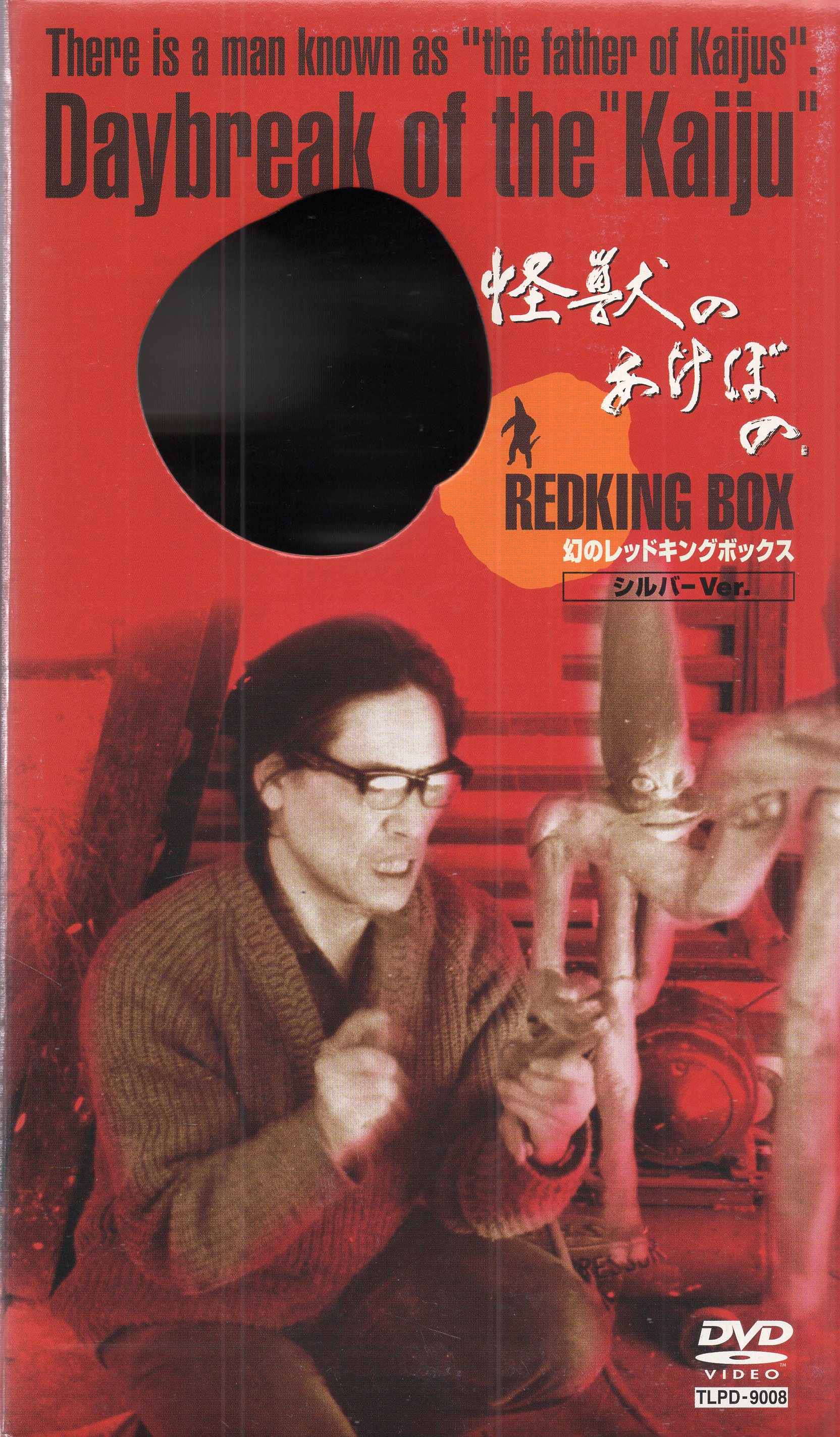 特撮DVD [シルバーカラー] 怪獣のあけぼの 幻のレッドキングボックス