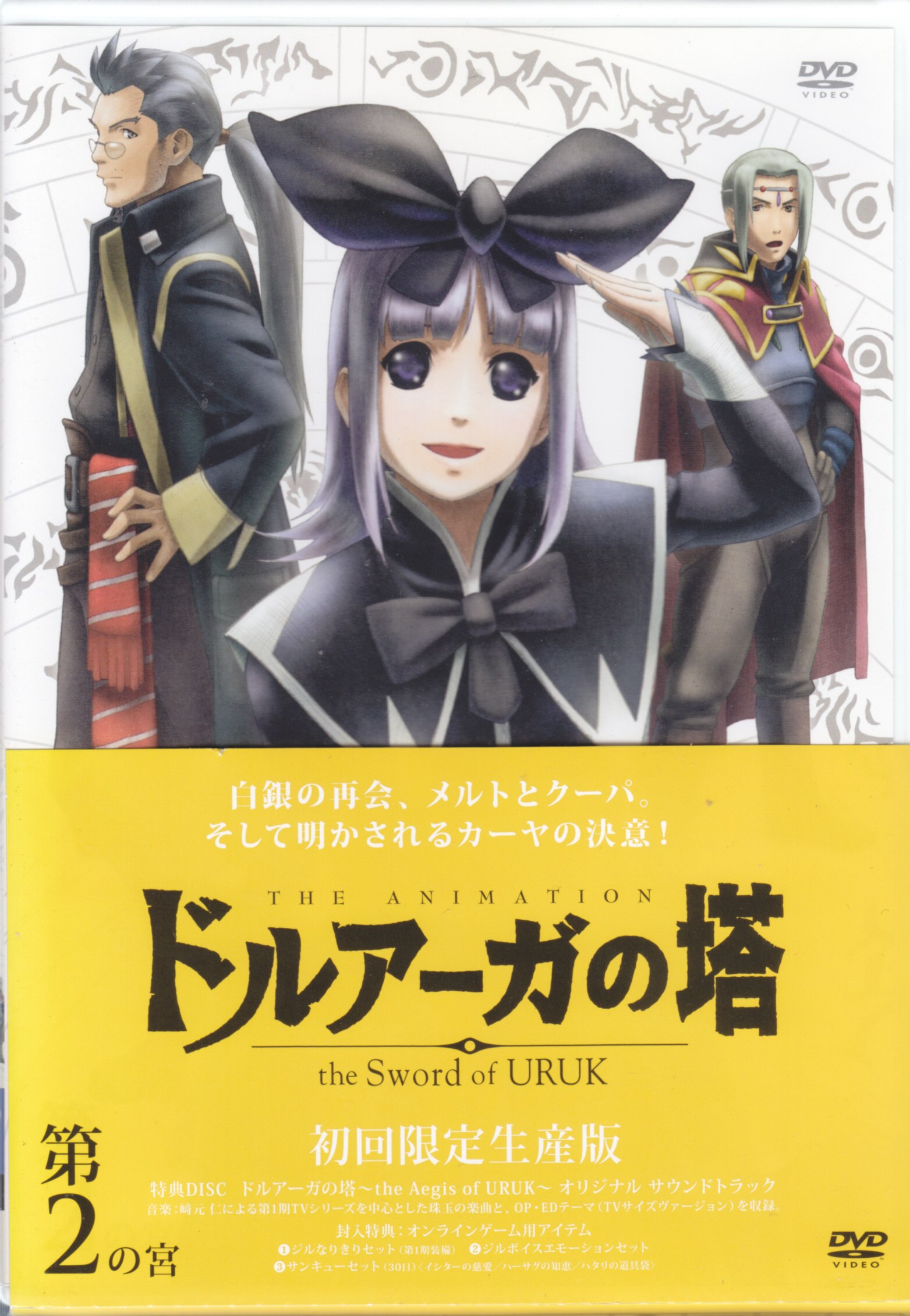 アニメDVD 限定版)ドルアーガの塔the Sword of URUK | まんだらけ