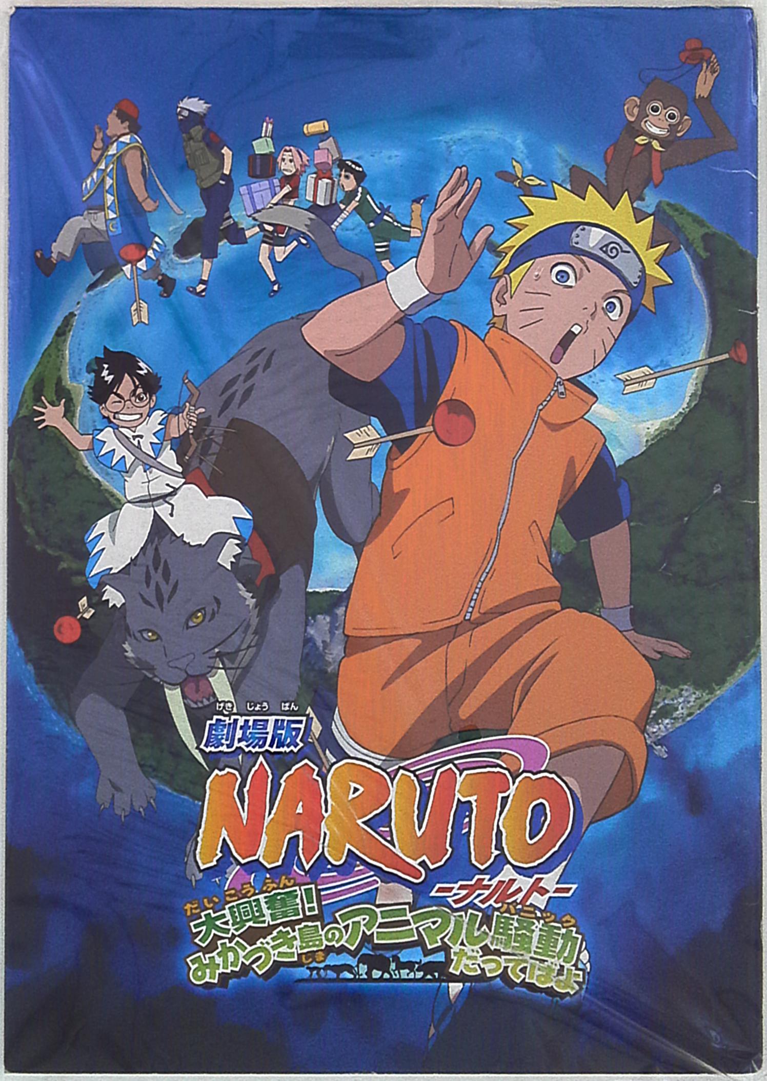 劇場版NARUTO-ナルト-大興奮!みかづき島のアニマル騒動だってばよ(2006)