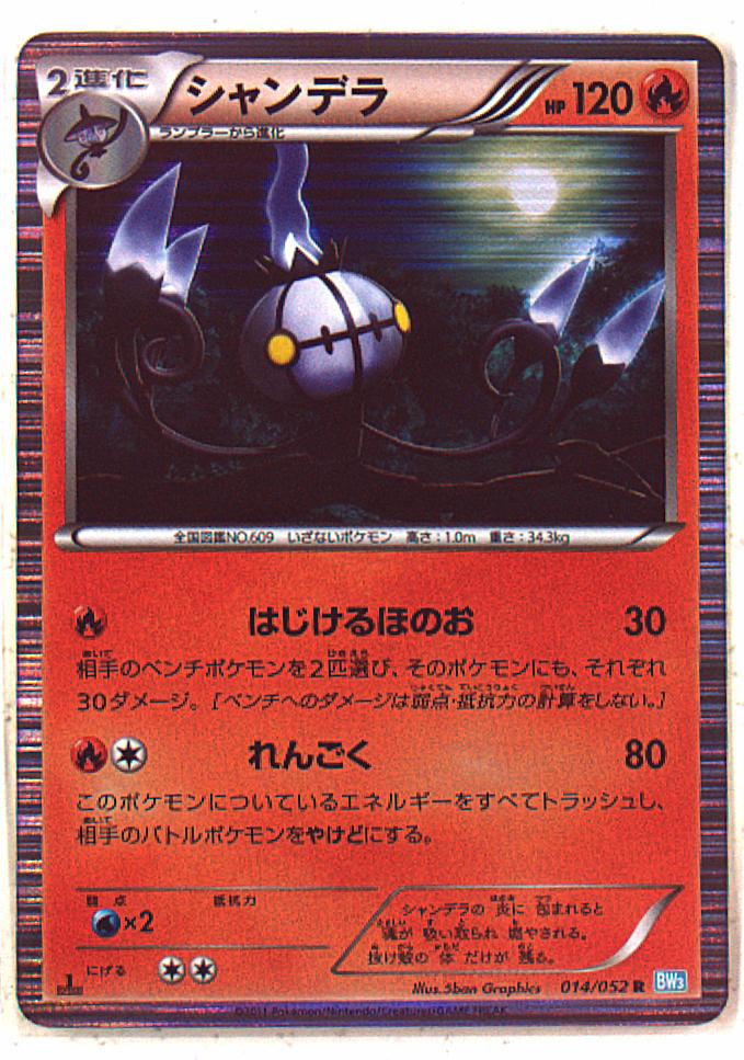 Pokemon Bw ヘイルブリザード 014 052 シャンデラ R 1edition Bw3 まんだらけ Mandarake