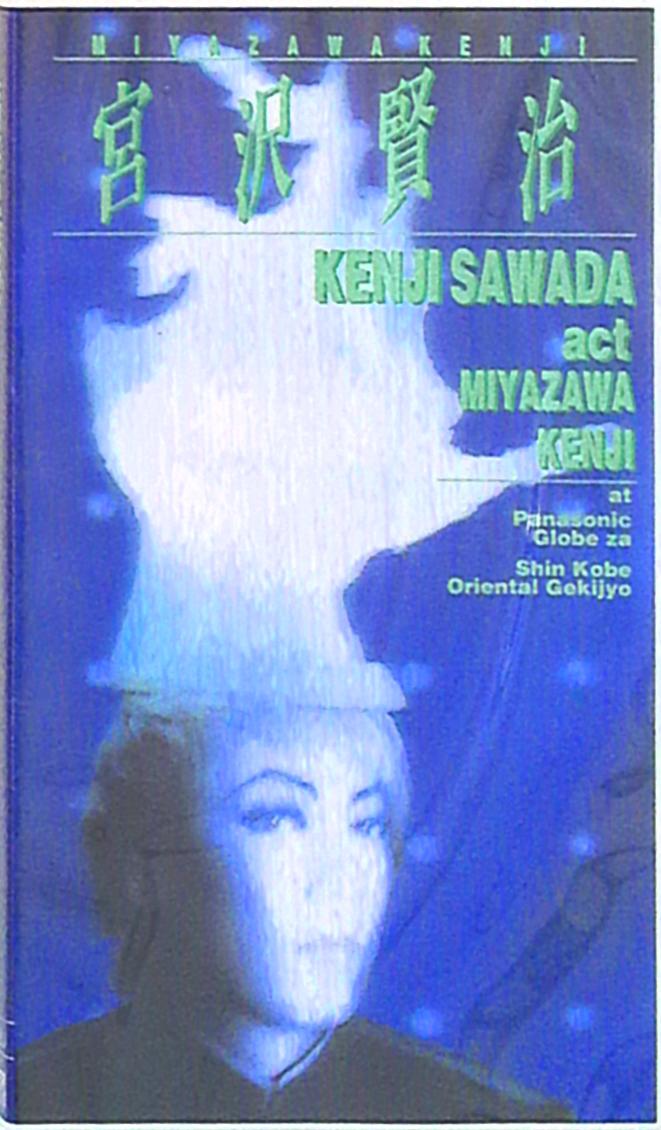 VHS 沢田研二ACT 宮澤賢治 1996年 | まんだらけ Mandarake