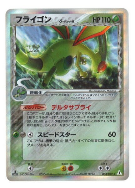 Pokemon Pcg ホロンの幻影 003 052 フライゴンd デルタ種 まんだらけ Mandarake