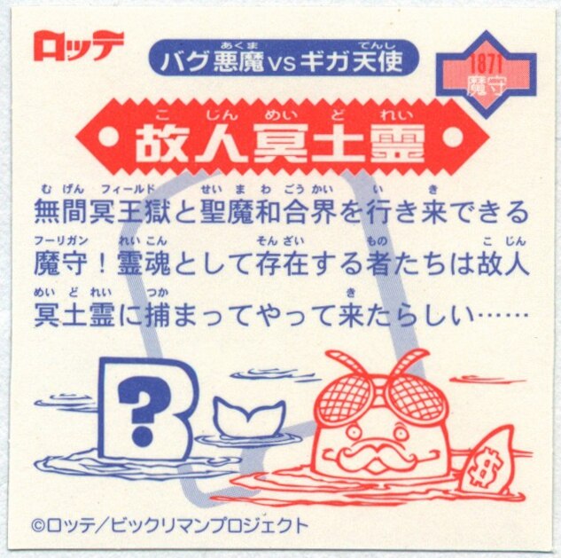 Lotte Bikkuriman 00 Series 8 Deceased Maid Spirits Crawl P2 Rain Street Material 1871 Mandarake Online Shop