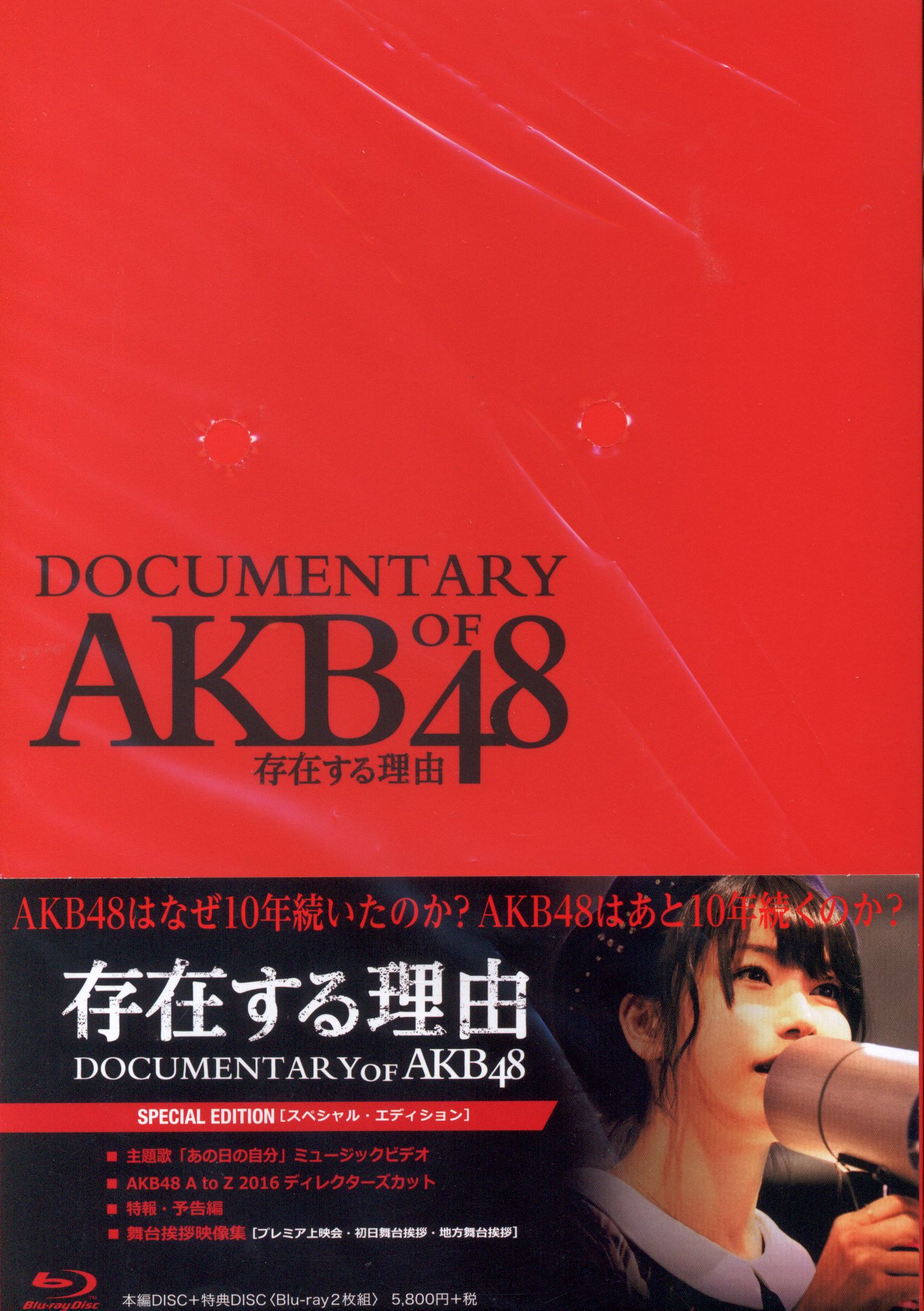 AKB48 存在する理由 DOCUMENTARY of AKB48 スペシャル・エディション Blu-ray | ありある | まんだらけ  MANDARAKE
