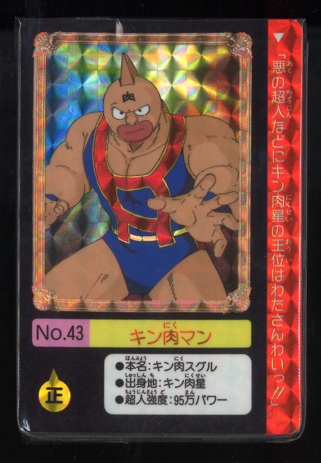 贈物 キン肉マン カードダス