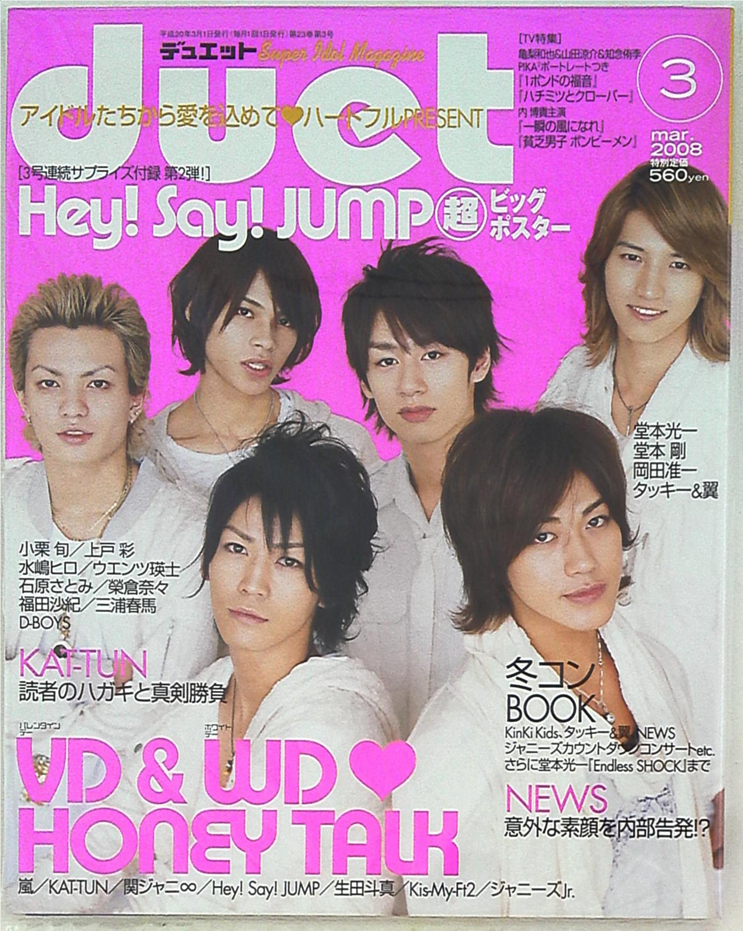 duet 2008年6月号 Hey! Say! JUMP、三浦春馬 - その他