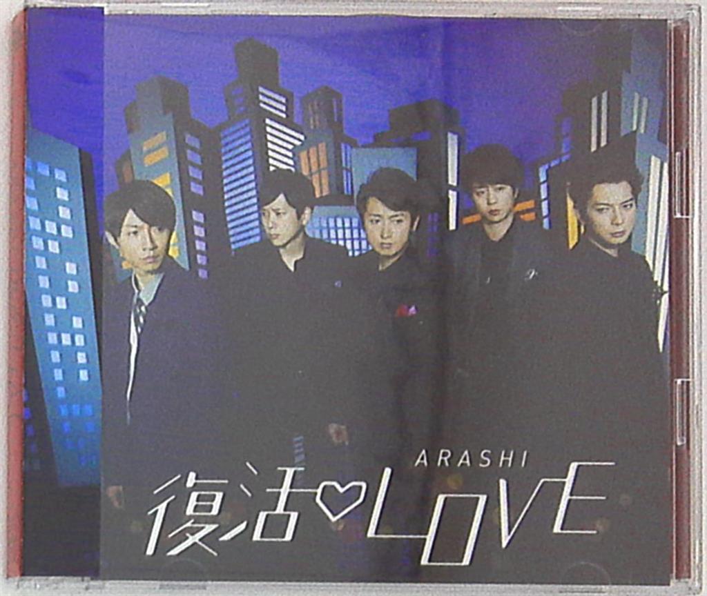 嵐 初回限定盤 復活love クリップ メイキング収録 まんだらけ Mandarake