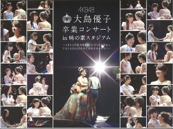 AKB48 大島優子卒業コンサート in 味の素スタジアム ～6月8日の降水確率56%(5月16日現在)、てるてる坊主は本当に効果があるのか?～ Blu-ray BOX