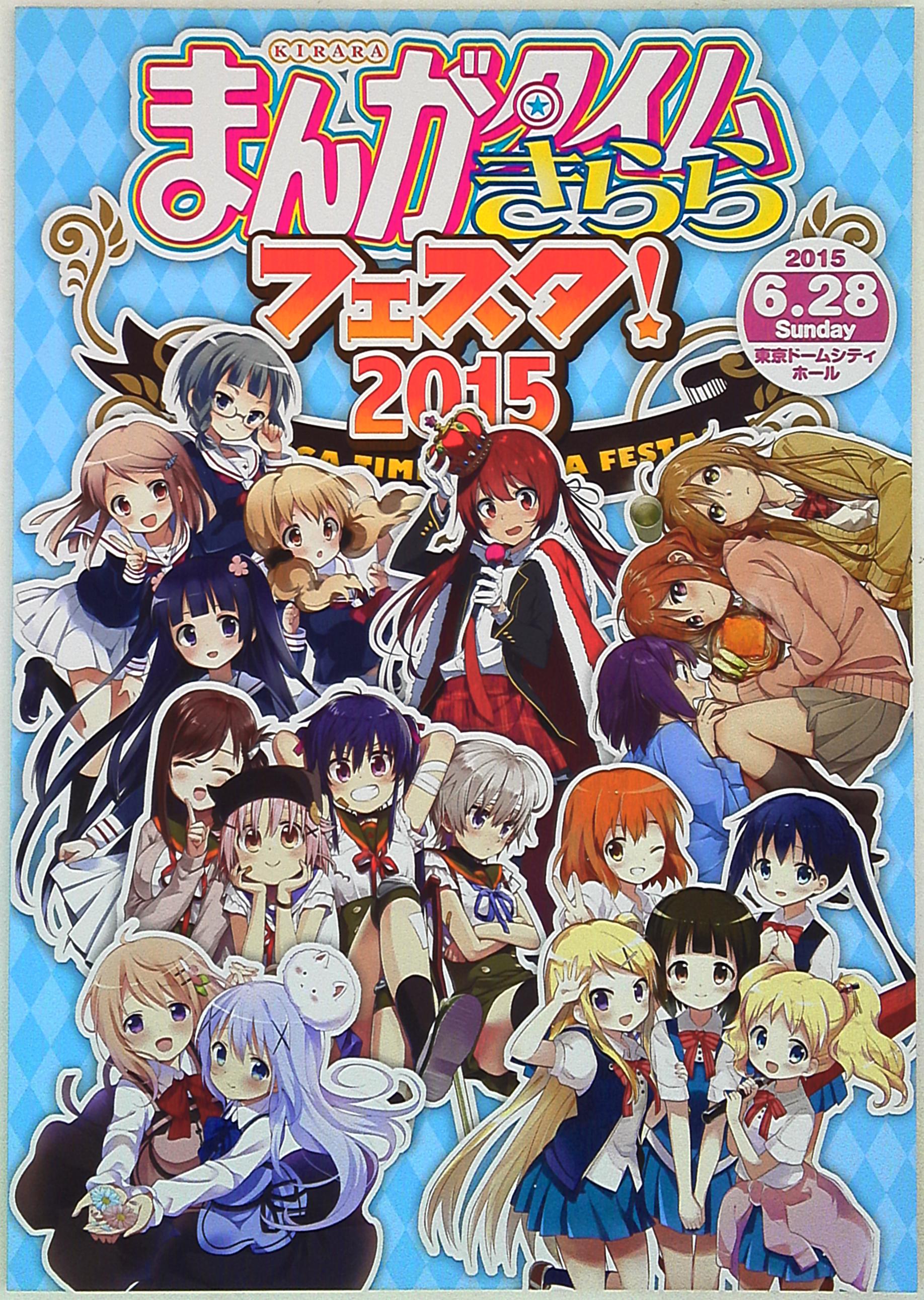 東京ドームシティー まんがタイムきららフェスタ 15年 まんだらけ Mandarake