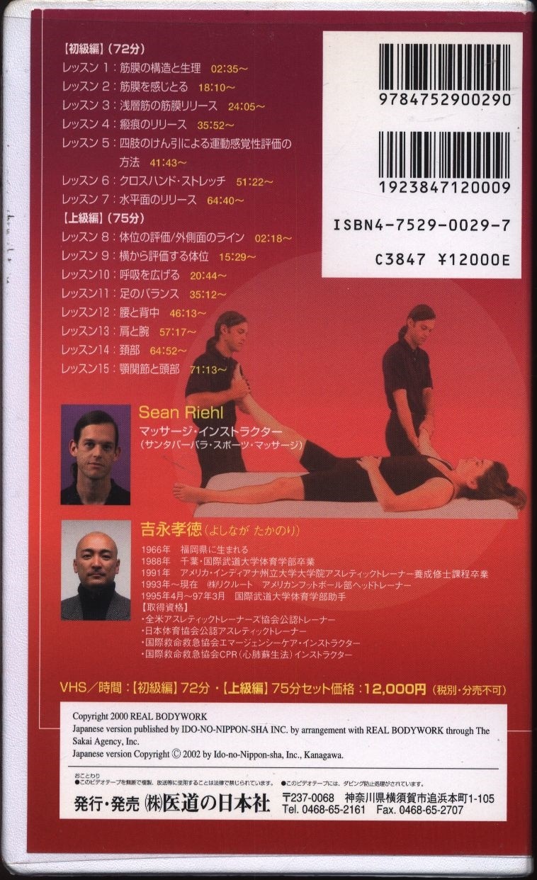 VHS ショーン・リオ/吉永孝徳監修 筋筋膜リリース・セラピー 