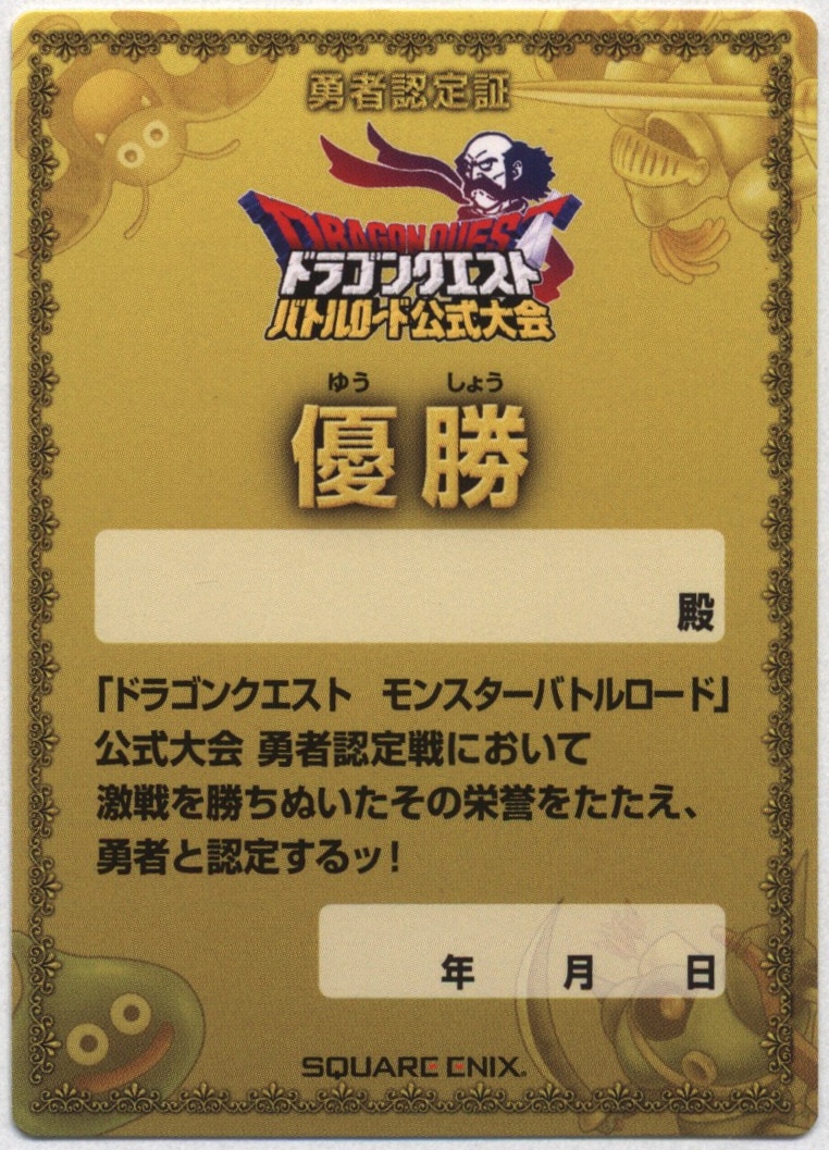 ドラゴンクエストモンスターバトルロード 優勝カード 準優勝カード