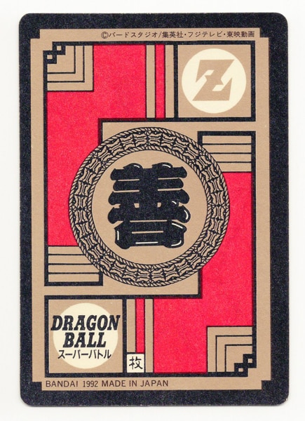 カードダス スーパーバトル No.52 孫悟飯 くらえ必殺剣 1992年製