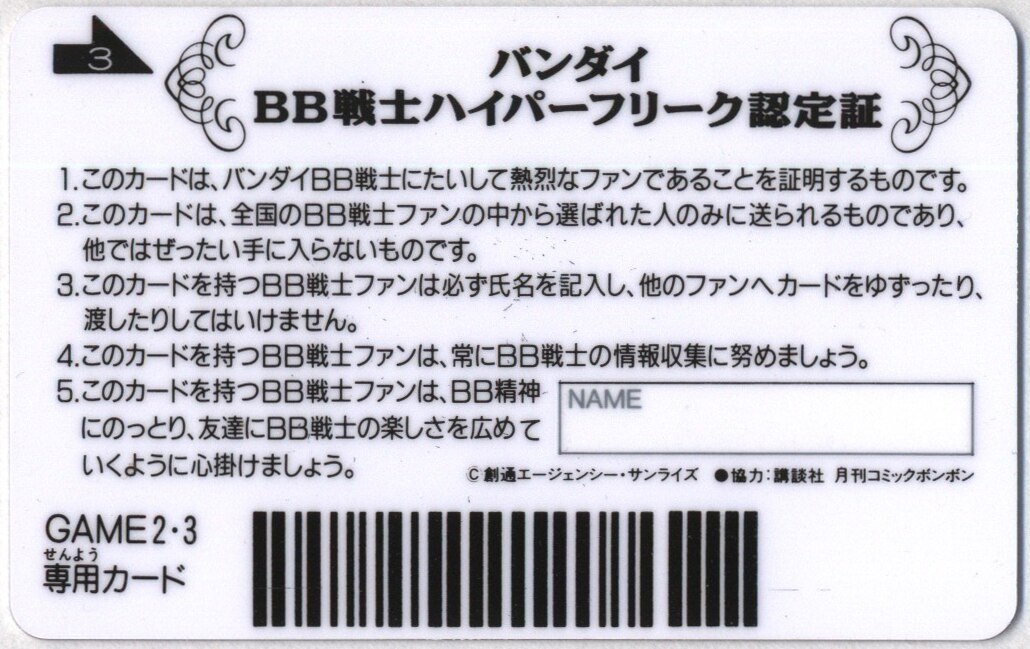 希少品 バンダイ BB戦士ハイパーフリーク認定証 限定品 SD