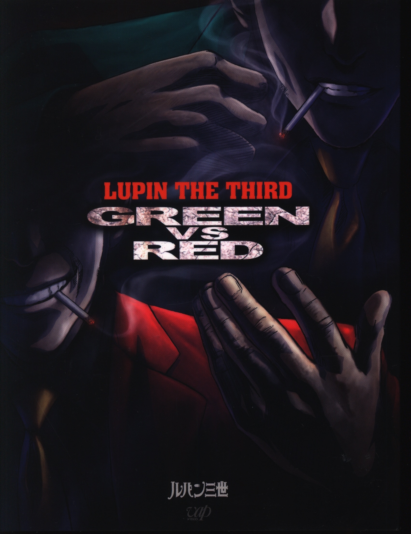 ルパン三世 GREEN vs RED DVD - ブルーレイ