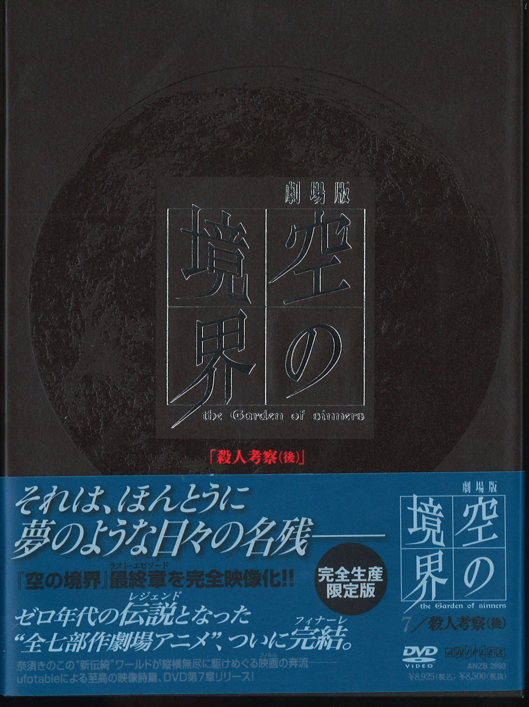 劇場版 空の境界 DVD1〜7巻セット 完全生産限定版